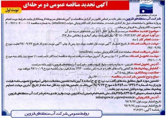 مناقصه , تجدید مناقصه مرمت و بازسازی کانال L1 و زیر شاخه های درجه دو آن