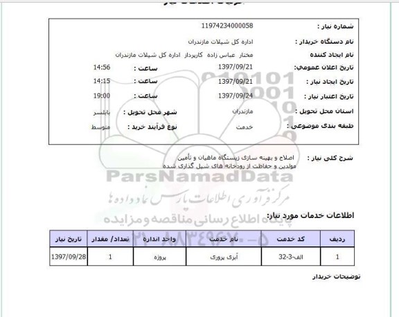 استعلام, اصلاح و بهینه سازی زیستگاه ماهیان و ..