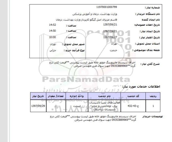 استعلام, استعلام اجرای سیستم مانیتورینگ موتورخانه ...