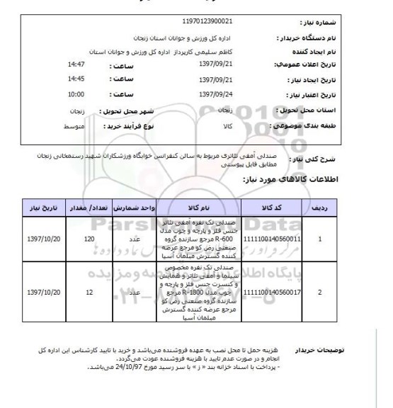 استعلام , استعلام صندلی ...
