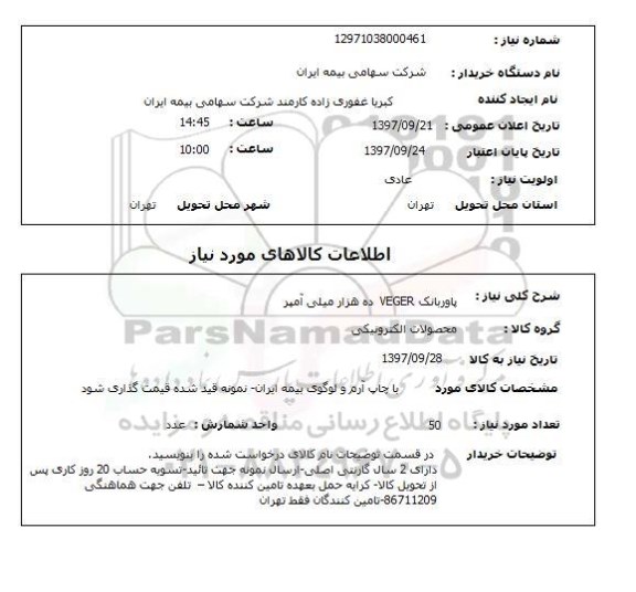استعلام, استعلام پاور بانک