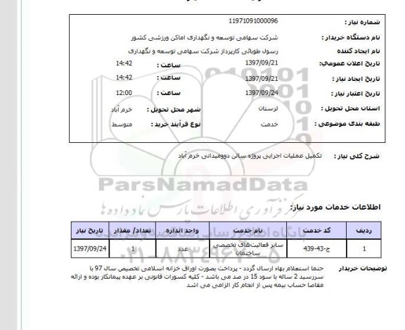 استعلام,استعلام تکمیل عملیات اجرایی پروژه سالن دو و میدانی خرم آباد 