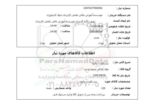 استعلام, استعلام  بیسکویت پناتون 