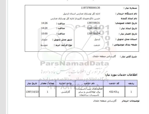 استعلام, استعلام گازرسانی منطقه
