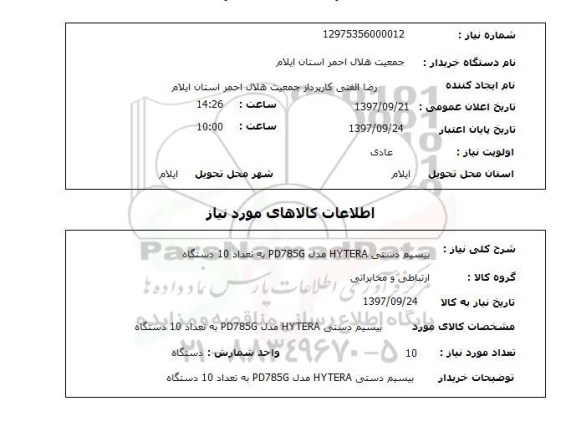 استعلام, استعلام بیسیم دستی...