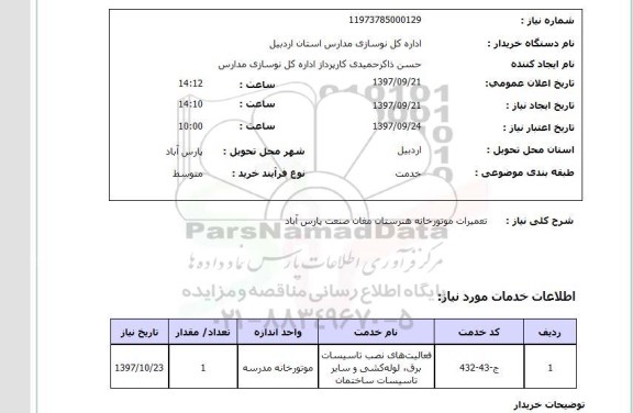 استعلام, استعلام تعمیرات موتورخانه