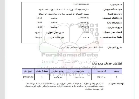 استعلام احداث کانال بتنی