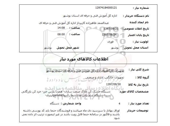 استعلام, استعلام تجهیزات کارگاه ها...