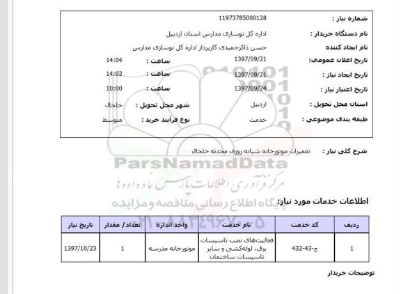 استعلام, استعلام تعمیرات موتورخانه...