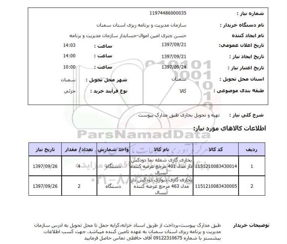 استعلام, استعلام تهیه و تحویل بخاری ...