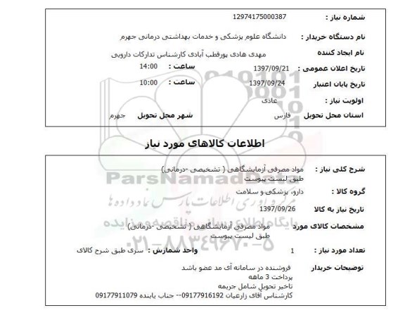 استعلام  مواد مصرفی آزمایشگاهی 