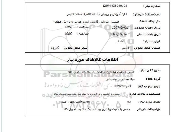 استعلام, استعلام مواد غذایی و نوشیدنی