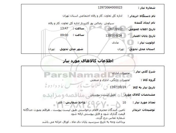 استعلام تجهیزات اداری 