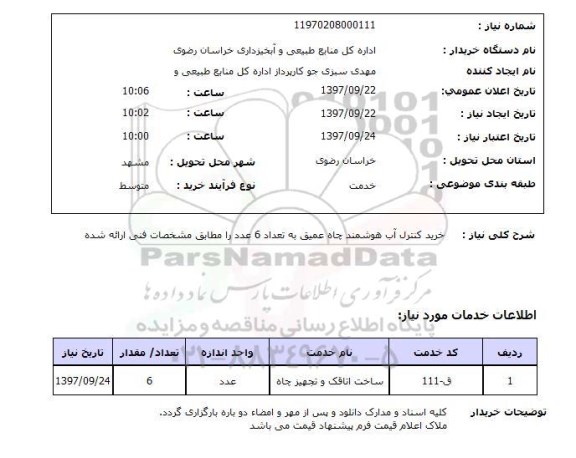 استعلام, استعلام خرید کنترل آب هوشمند چاه عمیق 