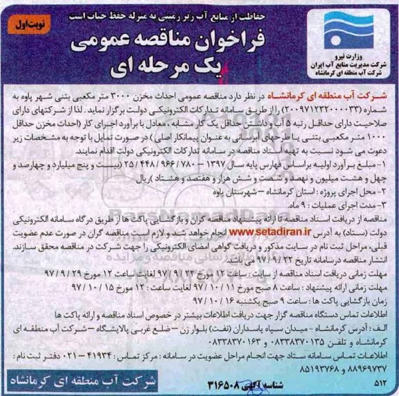 فراخوان مناقصه عمومی ,مناقصه احداث مخزن