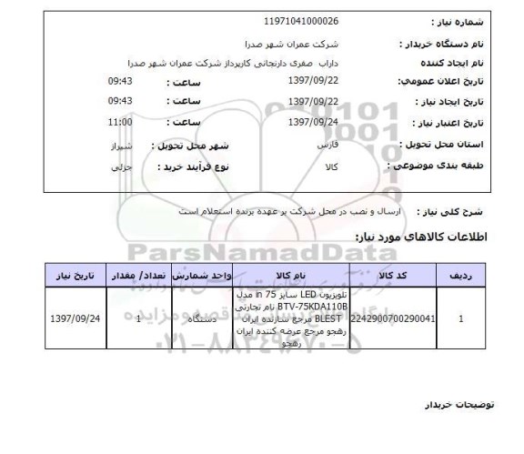 استعلام, استعلام تلویزیون ...