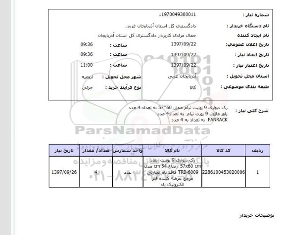 استعلام, رک دیواری ، پاور ماژول و ...