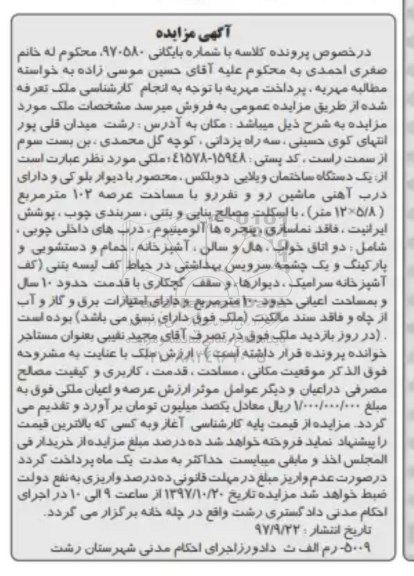 مزایده, مزایده ملک ساختمان ویلایی به مساحت 102 مترمربع 