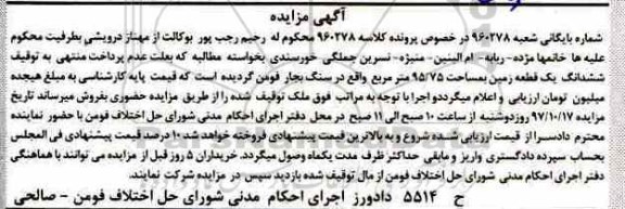 مزایده ،مزایده ششدانگ یک قطعه زمین 95/75 مترمربع