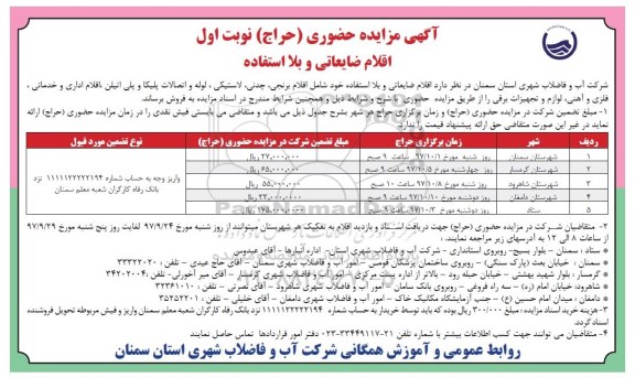 آگهی مزایده,مزایده اقلام ضایعاتی و بلا استفاده
