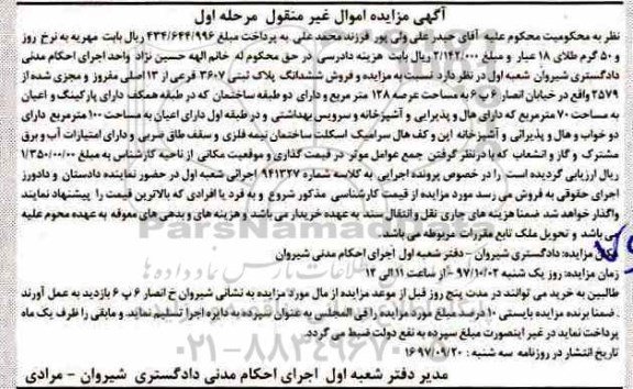 مزایده ،مزایده ششدانگ پلاک ثبتی 3607 فرعی مرحله اول