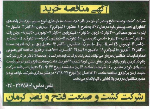آگهی مناقصه,مناقصه خریداری انواع سموم