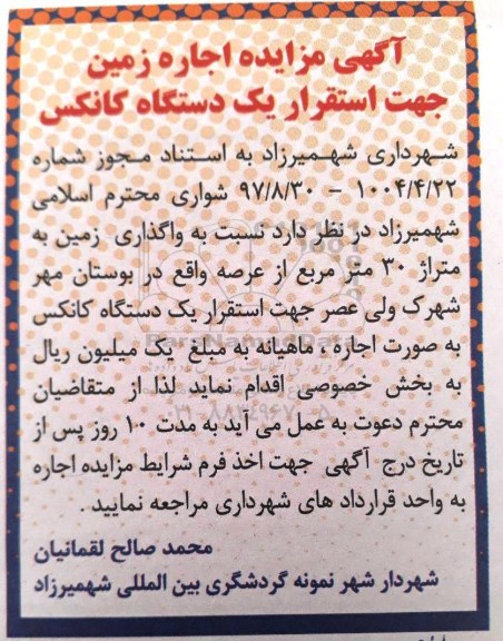 مزایده اجاره زمین جهت استقرار یک دستگاه کانکس