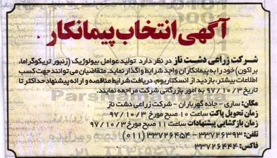 مناقصه تولید عوامل بیولوژیک