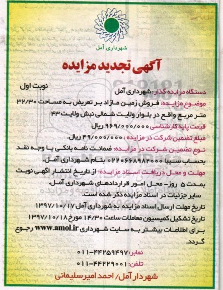 مزایده، مزایده فروش زمین مازاد مساحت 32.30 مترمربع نوبت اول
