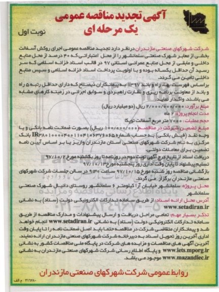 آگهی تجدید مناقصه عمومی یک مرحله ای , تجدید مناقصه اجرای روکش آسفالت