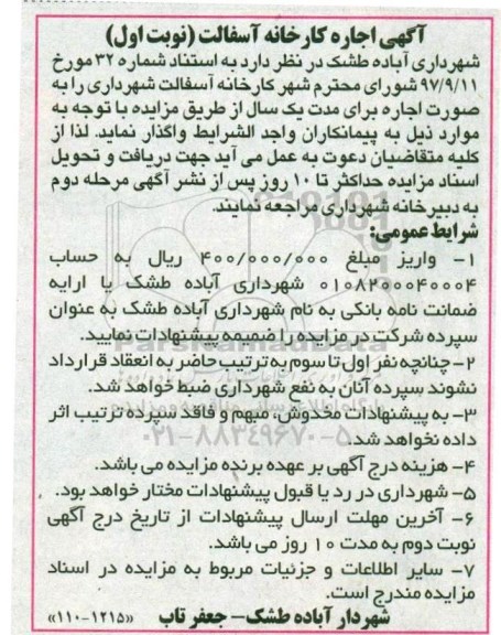 مزایده ، مزایده اجاره کارخانه آسفالت