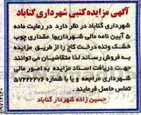 آگهی مزایده , مزایده فروش مقداری چوب خشک و تنه درخت