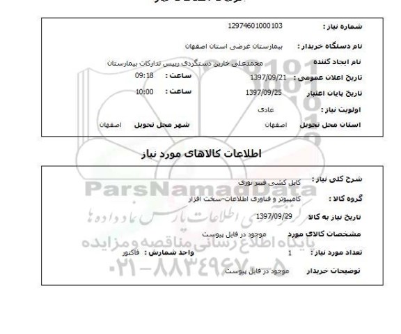 استعلام کابل کشی فیبر نوری 