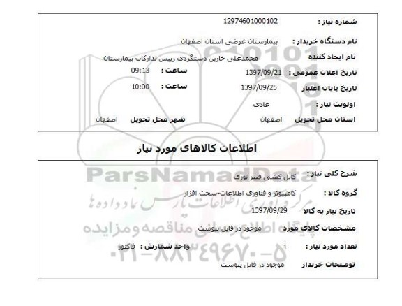 استعلام, استعلام  کابل کشی فیبر نوری