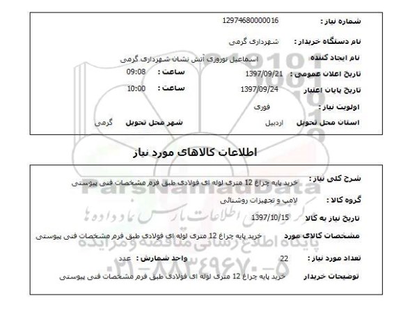 استعلام,استعلام خرید پایه چراغ 12 متری لوله ای فولادی