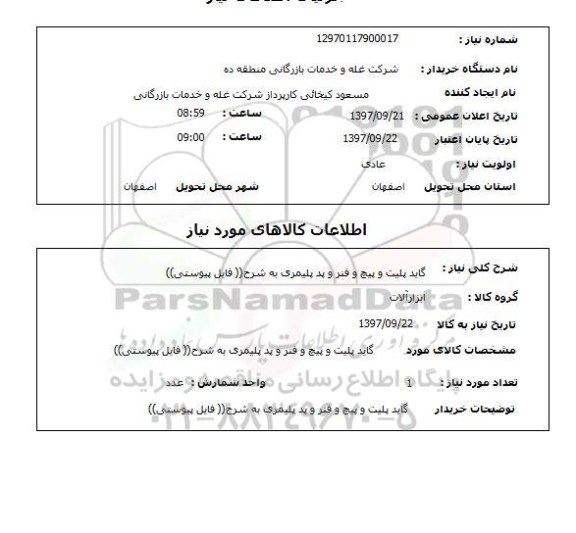 استعلام,استعلام گاید پلیت و پیچ و فنر