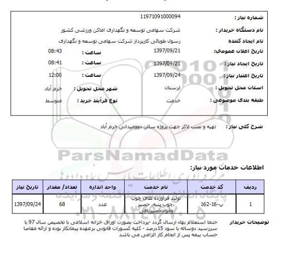 استعلام,استعلام تهیه و نصب لاکر
