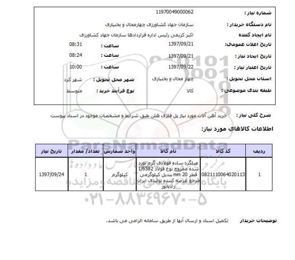 استعلام, استعلام  خرید آهن آلات مورد نیاز پل فلزی