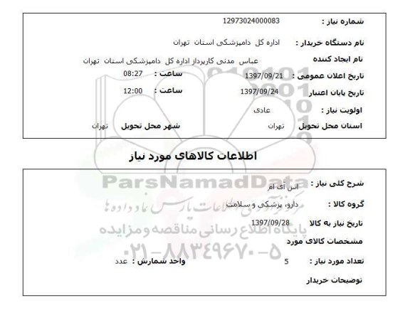 استعلام, استعلام  اس آی ام 