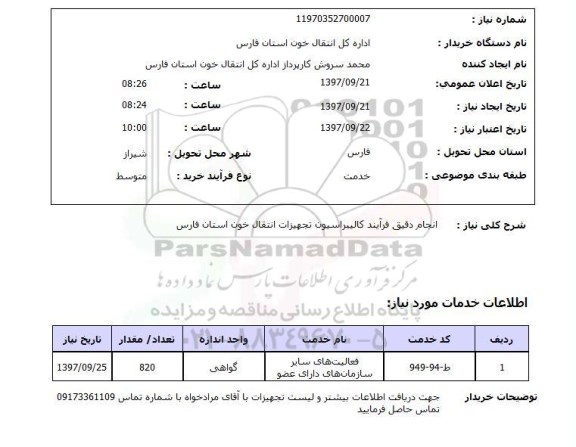 استعلام,انجام دقیق فرآیند کالیبراسیون