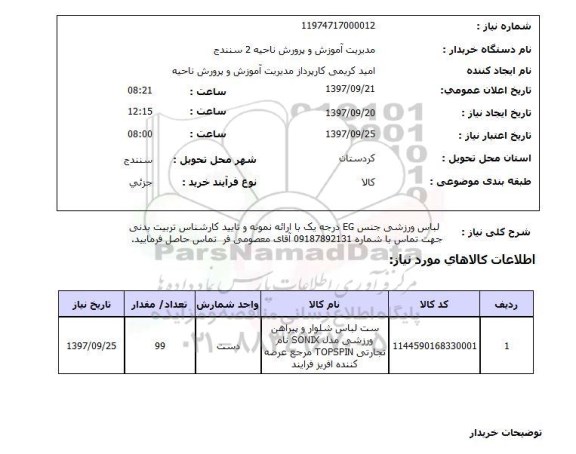 استعلام, استعلام لباس ورزشی جنس EG درجه یک