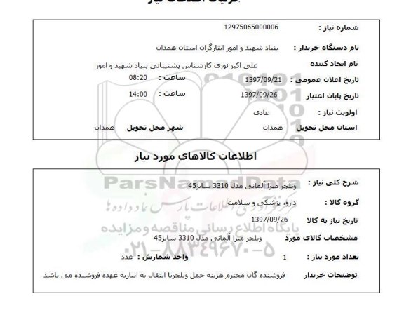 استعلام, استعلام ویلچر...