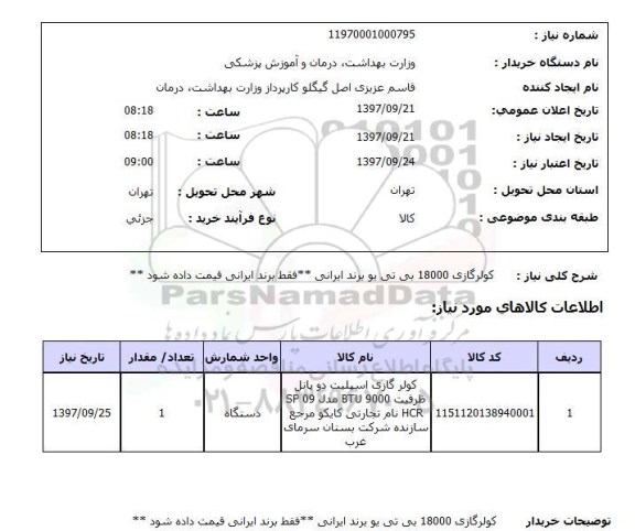 استعلام; استعلام کولر گازی 18000 بی تی یو ...