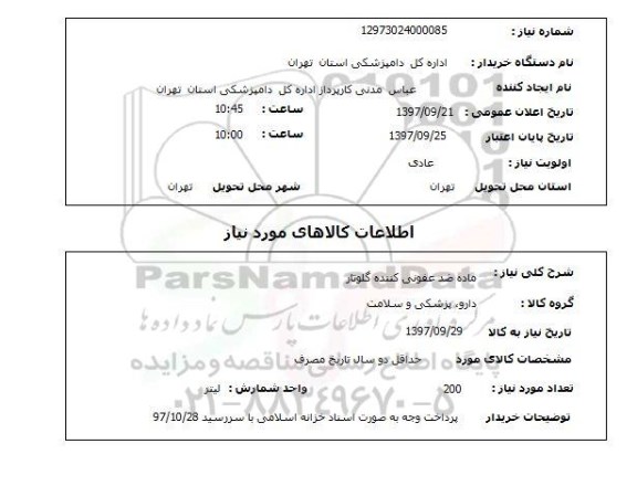 استعلام, استعلام ماده ضدعفونی کننده گلوتار