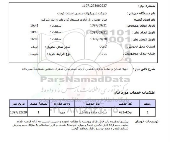 استعلام,  استعلام تهیه مصالح و آماده سازی بخشی از راه دسترسی