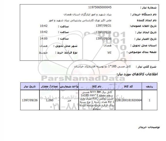 استعلام,استعلام کابل مسی