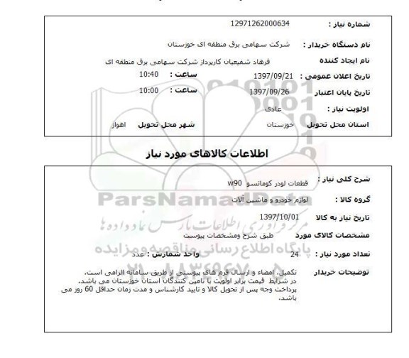 استعلام , استعلام قطعات لودر کوماتسو W90