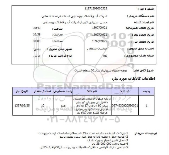 استعلام, استعلام دریچه منهول سوپاپدار 