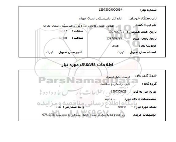 استعلام, استعلام  ماسک یکبار مصرف 