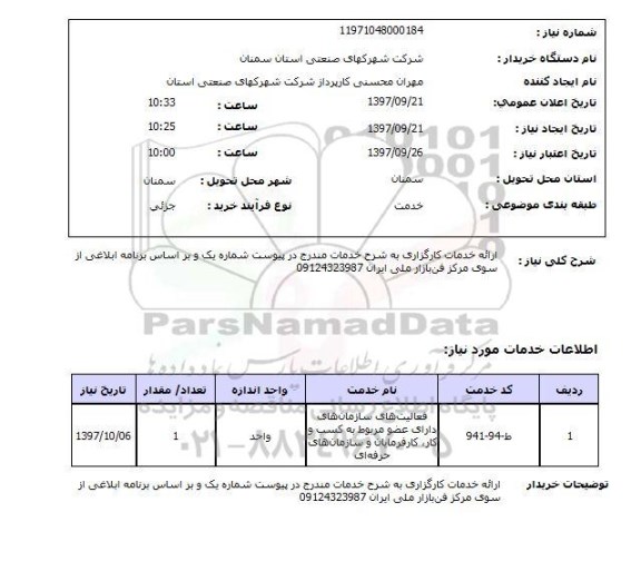 استعلام ارائه خدمات کارگزاری